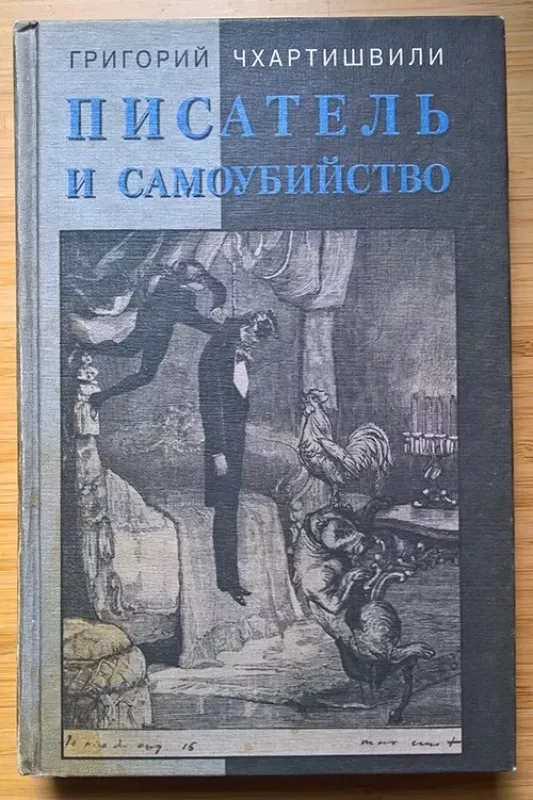 Писатель и самоубийство - Григорий Шалвович Чхартишвили, knyga