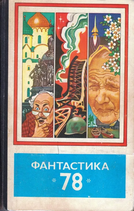 Фантасттика 78 - Autorių Kolektyvas, knyga