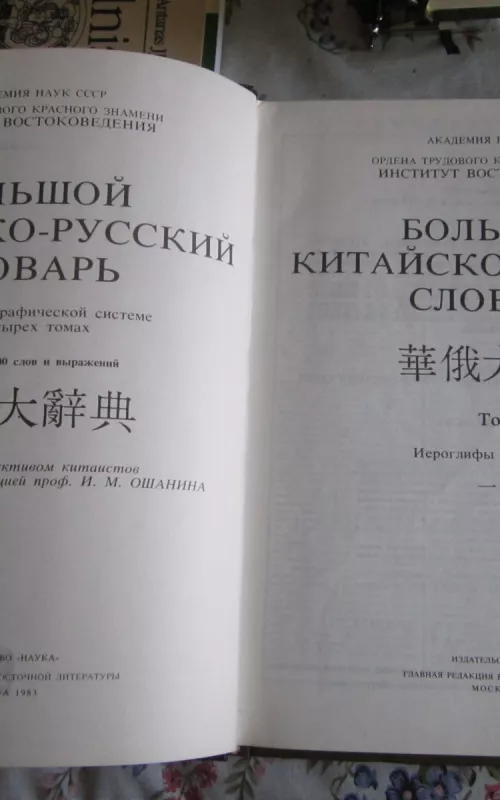 Bolšoj kitaisko - ruskij slovar   Tom 2 - Autorių Kolektyvas, knyga