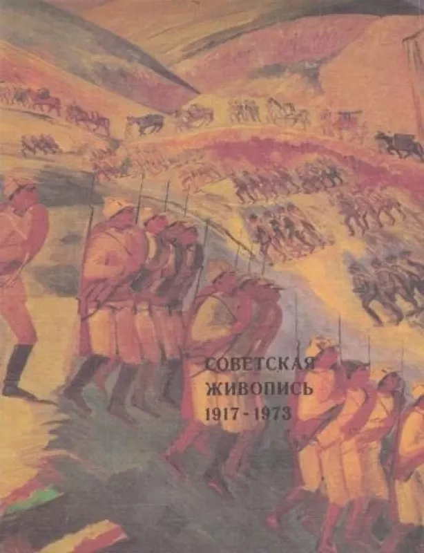 Советская живопись 1917 - 1973 - Юлия Арсеньева, knyga