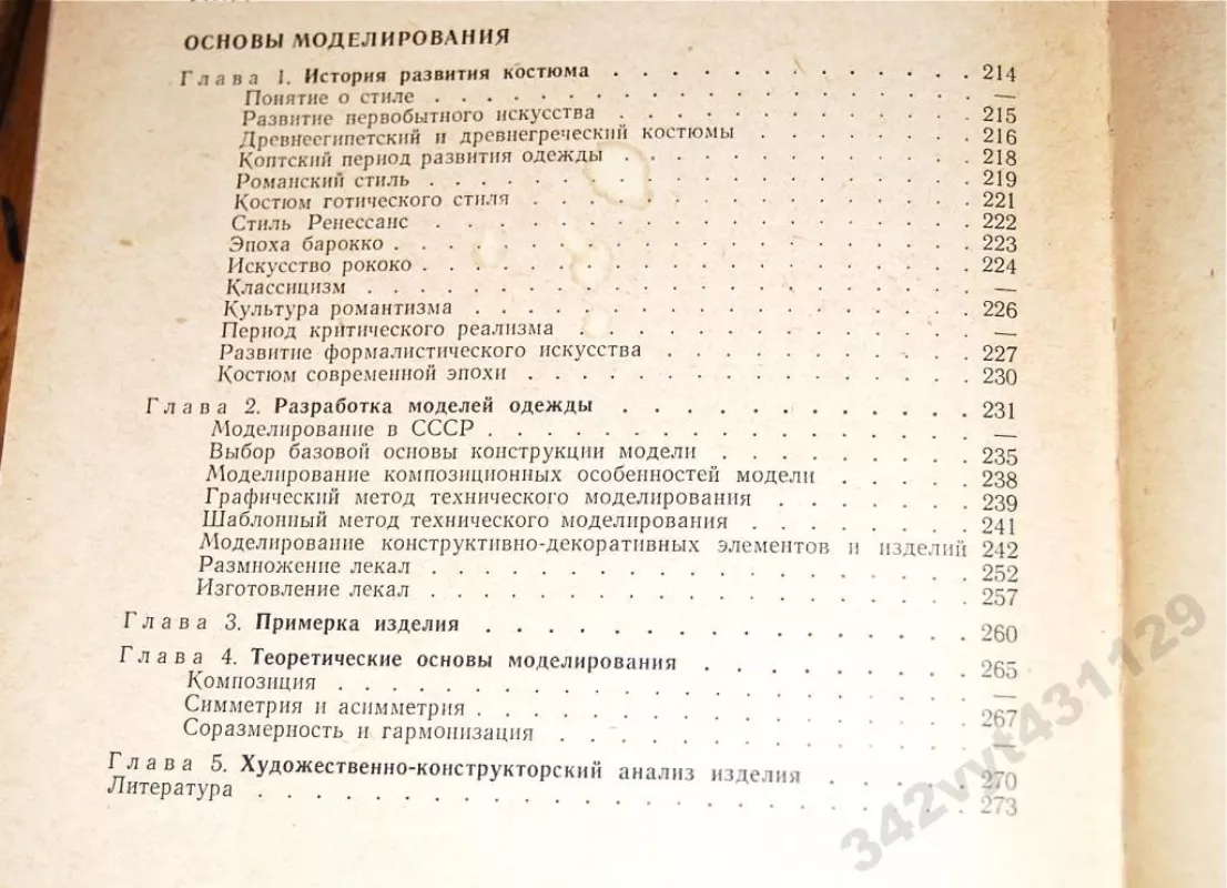 Основы конструирования верхней одежды - В.Ф. Разинов, knyga