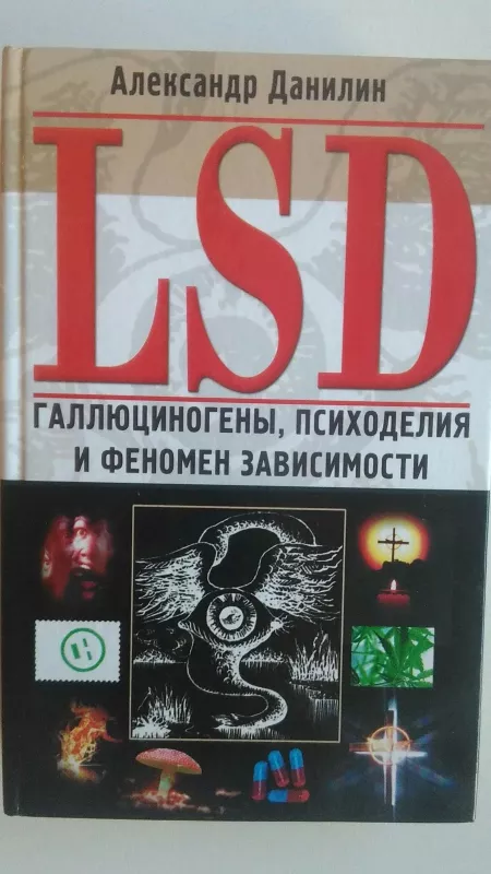 LSD. Галлюциногены, психоделия и феномен зависимости - Александр Данилин, knyga