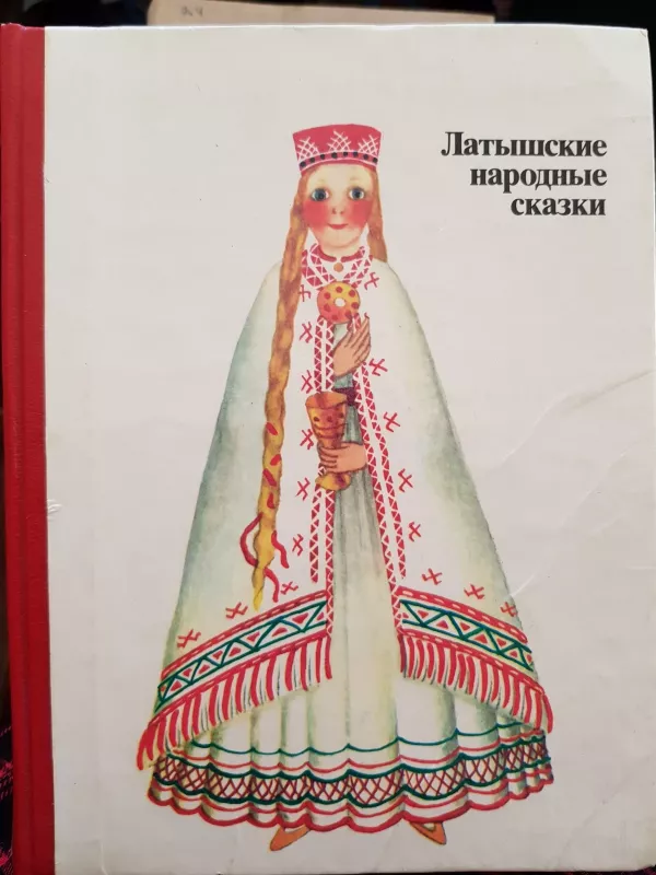 Подарок ветра: Латышские народные сказки - К. Арайс, knyga