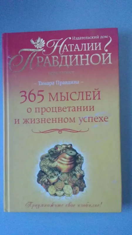 365 мыслей о процветании и жизненном успеке - Наталия Правдина, knyga