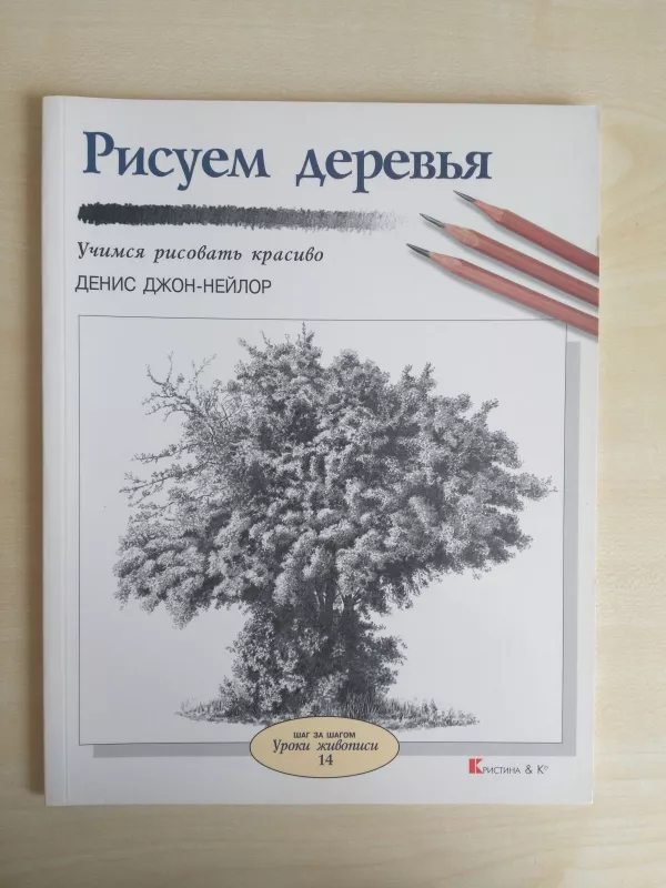 Рисуем деревья - Autorių Kolektyvas, knyga 3