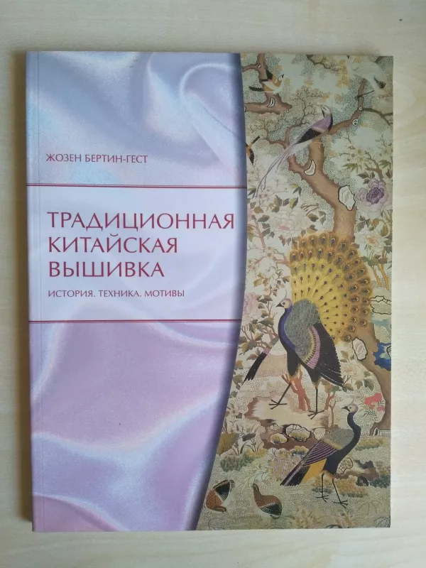 Традиционная китайская вышивка. История. Техника. Мотивы - Жозен Бертин-Гест, knyga 3