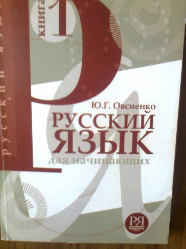 Русский язык для начинающих - Ю.Г. Овсиенко, knyga