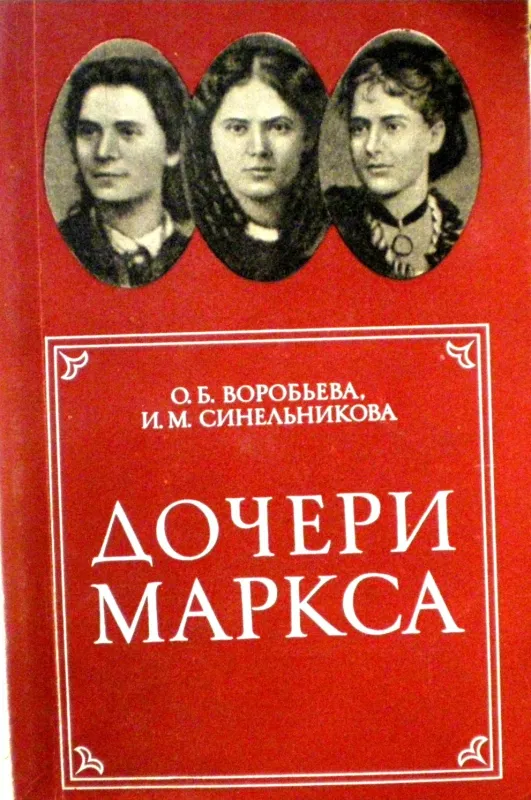 Дочери Маркса - Autorių Kolektyvas, knyga