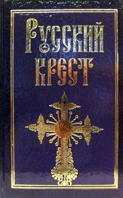 Русский крест - Энвер Шейдаев, knyga