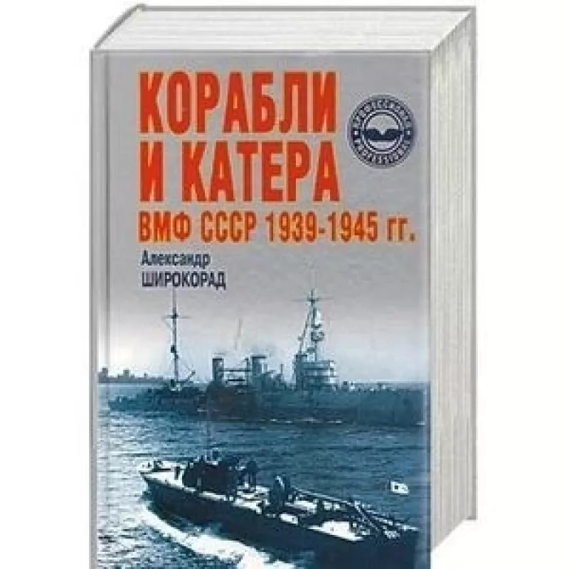 Корабли и катера ВМФ СССР 1939-1945 гг. - Александр Широкорад, knyga