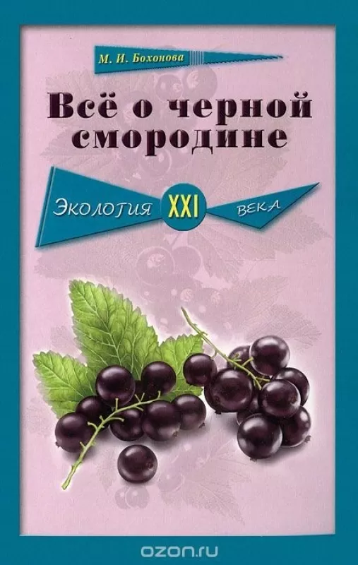 Все о черной смородине - Мария Бохонова, knyga