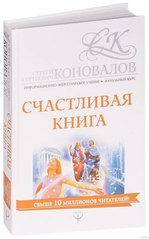 Счастливая книга - С.С. Коновалов, knyga