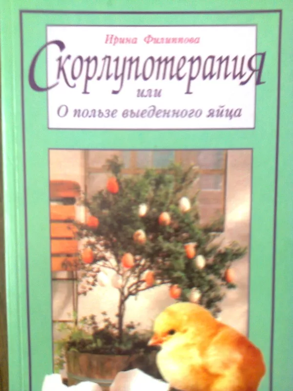 Скорлупотерапия или о пользе выеденного яйца - Ирина Филиппова, knyga
