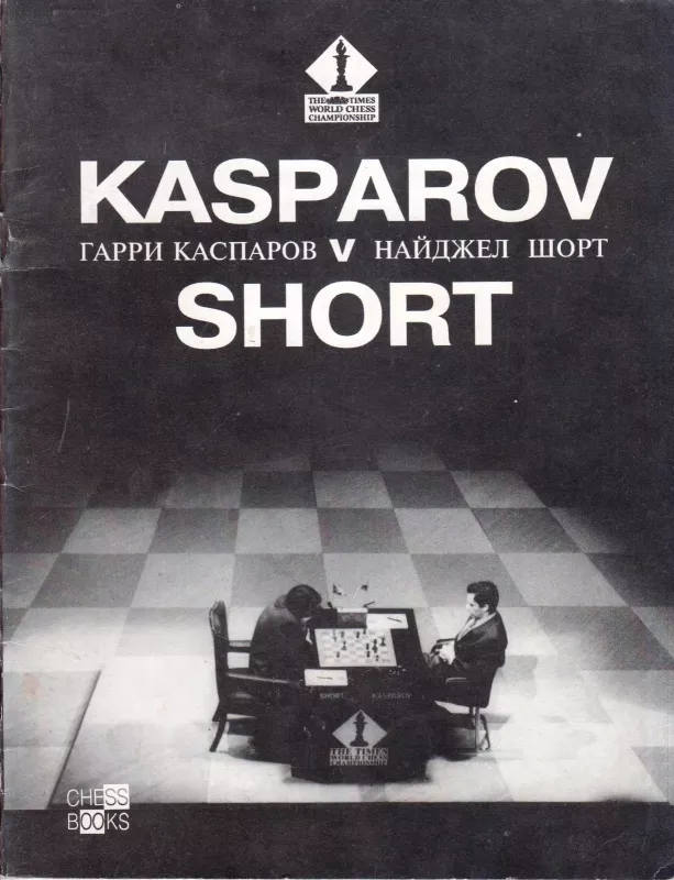 Kasparov v Short - Sergej Voronkov, knyga