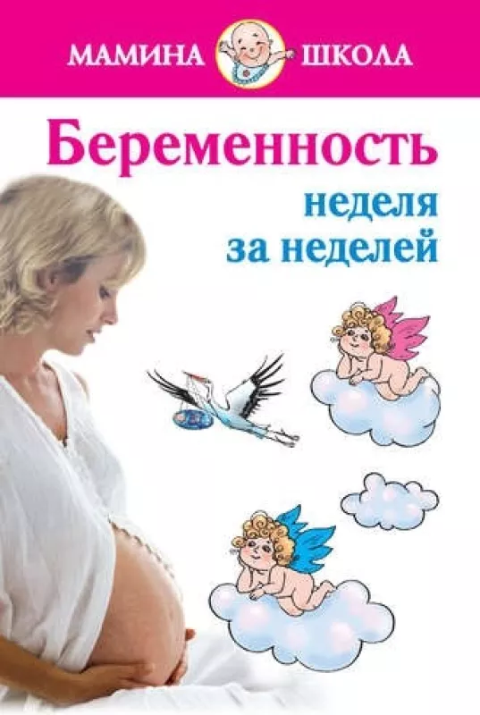 Беременность неделя за неделей - Александра Волкова, knyga
