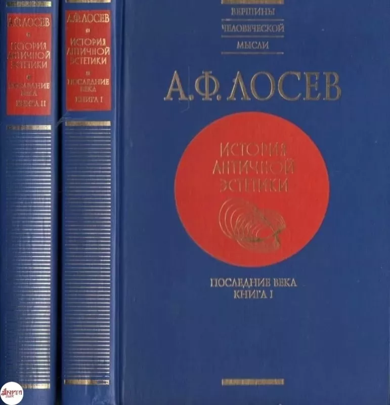 История античной эстетики ВЧМ - А. Ф. Лосев, knyga