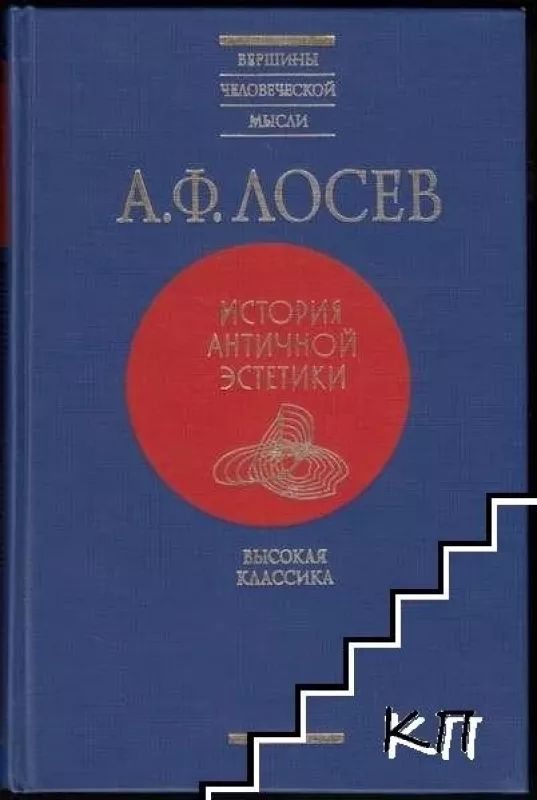 История античной эстетики ВЧМ Фолио - А. Ф. Лосев, knyga