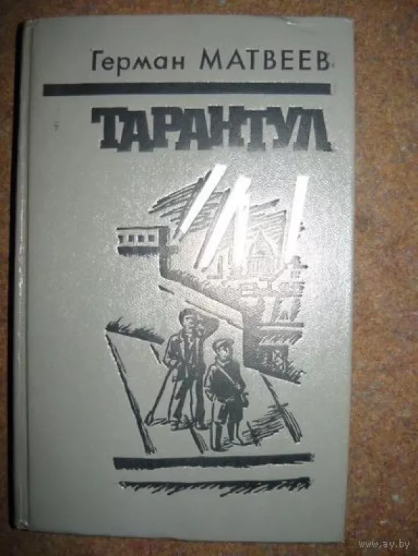 Тарантул - Г. Матвеев, knyga
