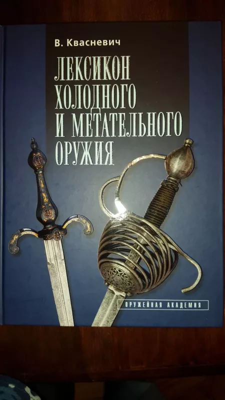 Лексикон холодного и метательного оружия - Влоджимеж Квасневич, knyga