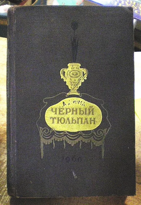 Черный тюльпан - Александр Дюма, knyga
