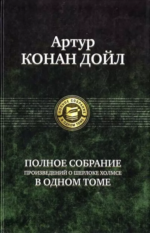 Полное собрание произведений о Шерлоке Холмсе в одном томе - Артур Конан Дойл, knyga