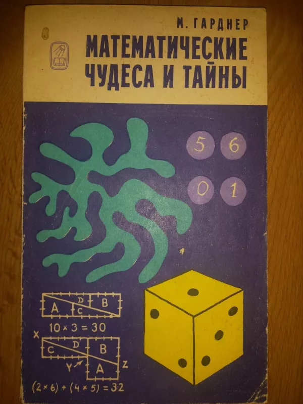 Matematikos stebuklai ir paslaptys (rusų kalba) - Martinas Gardneris, knyga
