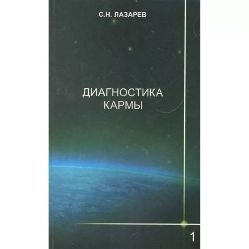Диагностика кармы 1 Глобус - С. Н. Лазарев, knyga