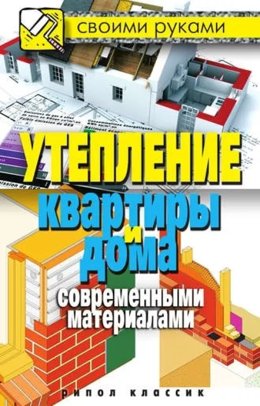 Утепляем квартиры и дома - Светлана Хворостухина, knyga
