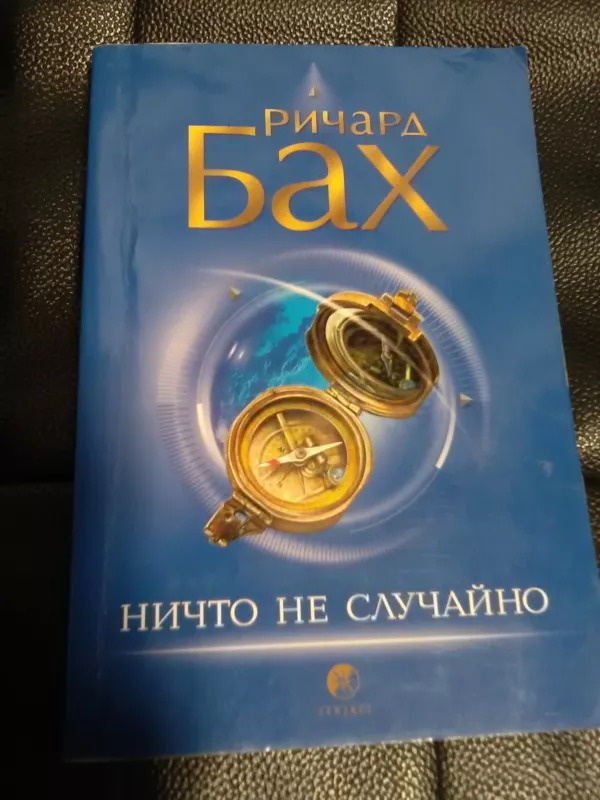 Ничто не случайно - Ричард Бах, knyga