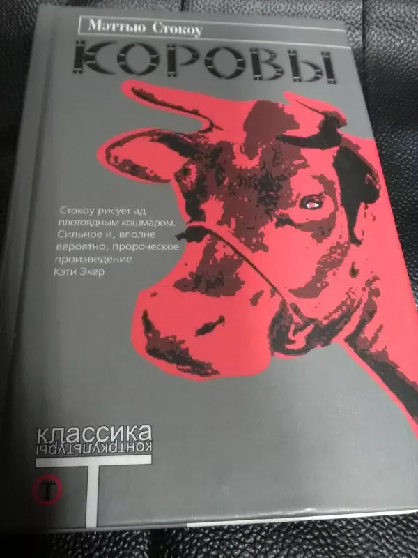 Коровы - Мэттью Стокоу, knyga