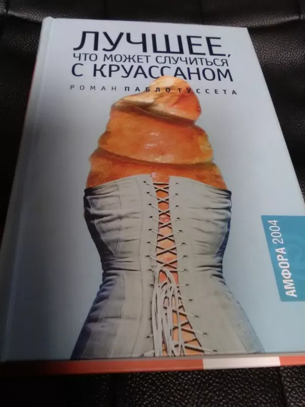 Лучшее, что может случиться с круассаном - Пабло Туссет, knyga 3