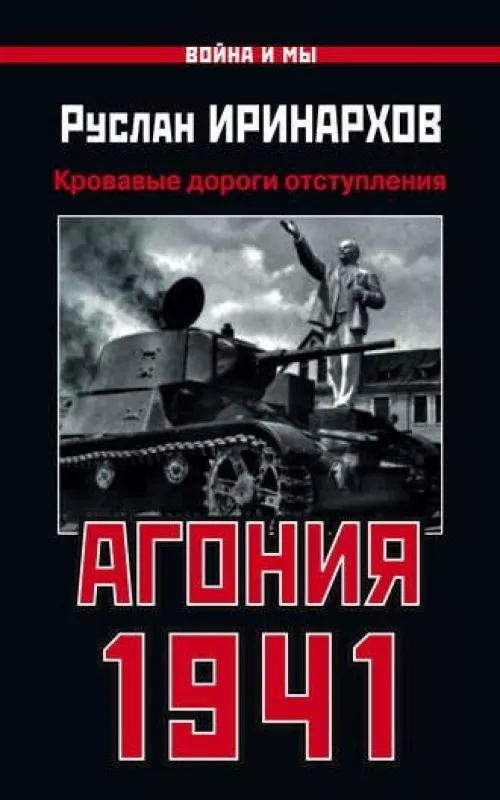 Агония 1941 - Руслан Иринархов, knyga