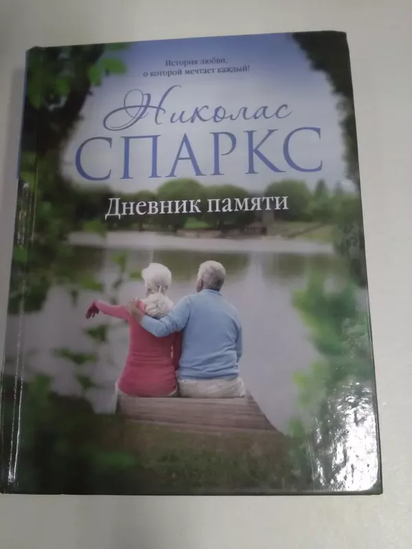 Дневник памяти - Николас Спаркс, knyga