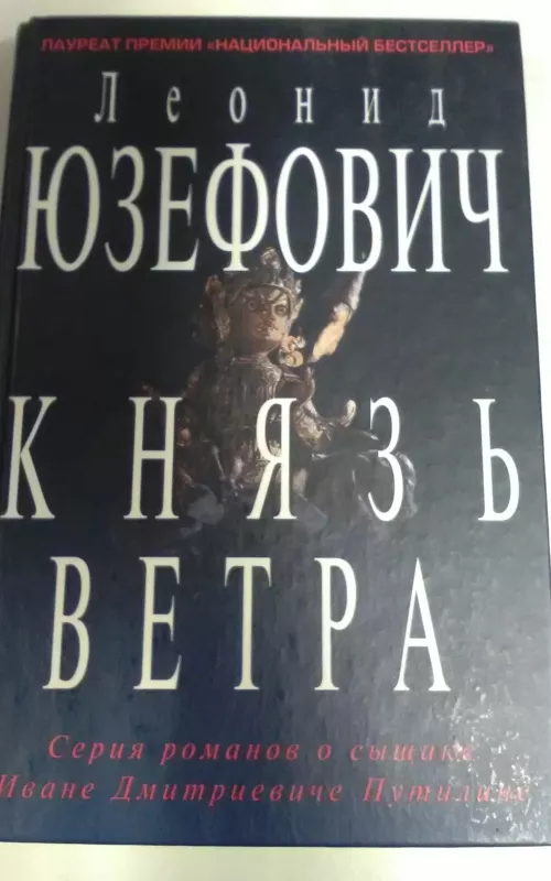 Князь ветра - Леонид Юзефович, knyga