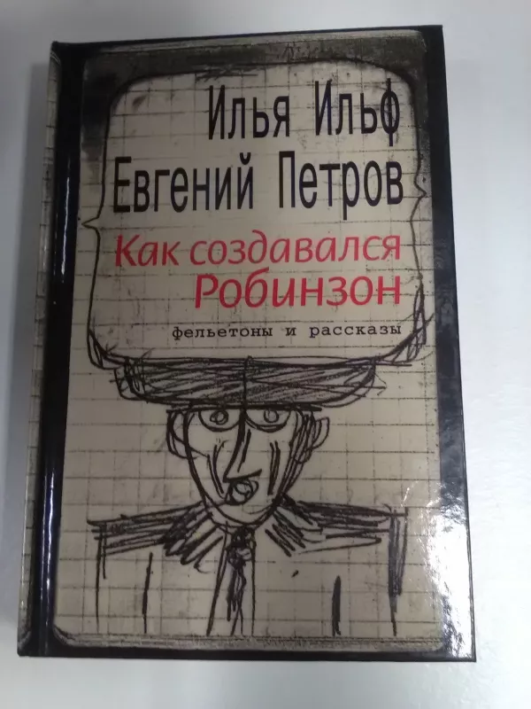 Как создавался Робинзон - Илья Ильф, Евгений Петров, knyga