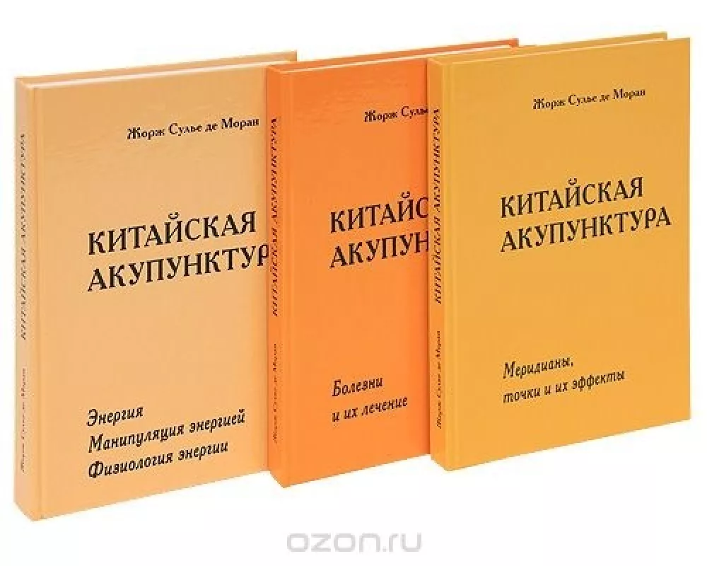 Китайская акупунктура в 5 томах - Жорж Сулье де Моран, knyga