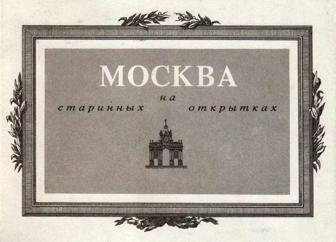 Москва на старинных открытках - Autorių Kolektyvas, knyga