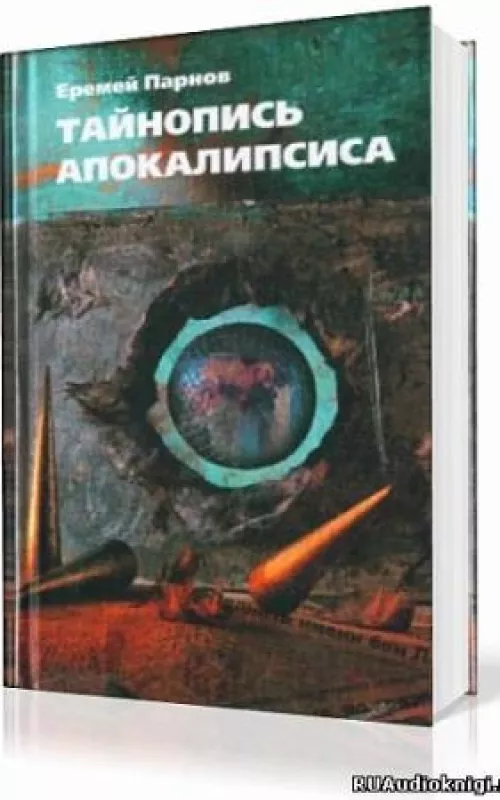 Тайнопись апокалипсиса - Еремей Парнов, knyga