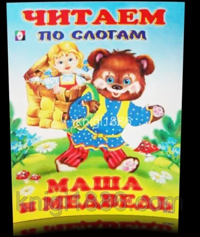 Читаем по слогам: Маша и Медведь - коллектив Авторский, knyga