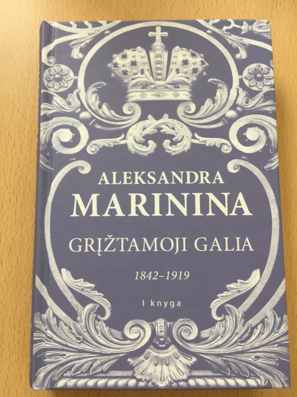 Grįžtamoji galia I knyga (1842-1919) - Aleksandra Marinina, knyga