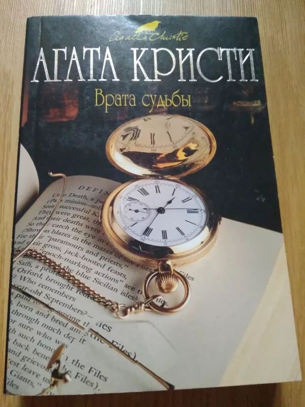 Врата судьбы - Агата Кристи, knyga