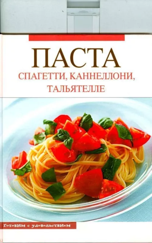 Паста спагетти каннеоллони тальятелле - Джулия Дель Конто, knyga