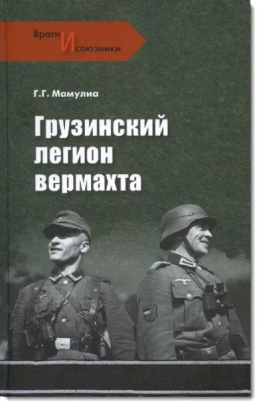 Грузинский легион Вермахта - Георгий Мамулиа, knyga