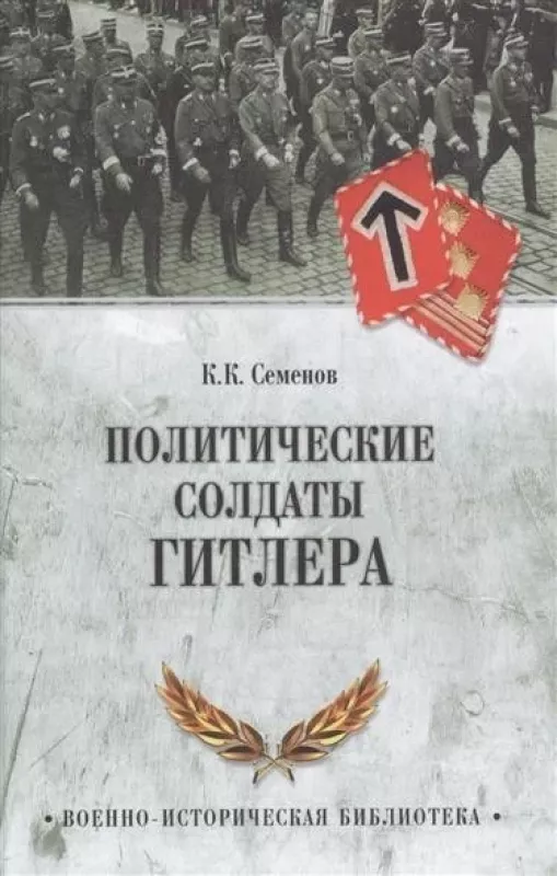 Политические солдаты Гитлера - Константин Семенов, knyga