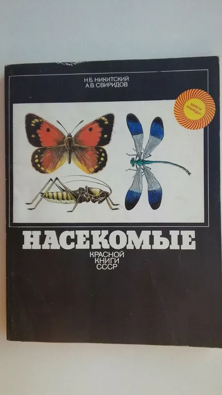Насекомые Красной книги СССР - коллектив Авторский, knyga