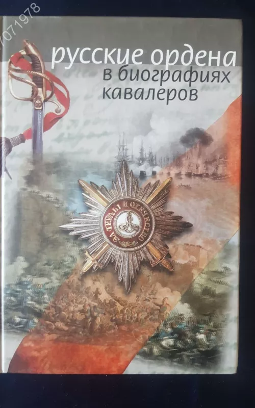 Русские ордена в биографиях кавалеров - Игорь Непеин, knyga