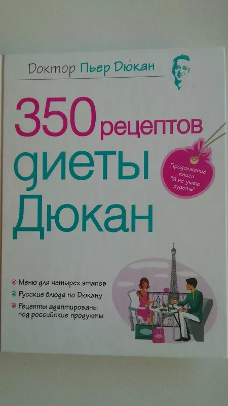 350 рецептов диеты  Дюкан - Пьер Дюкан, knyga