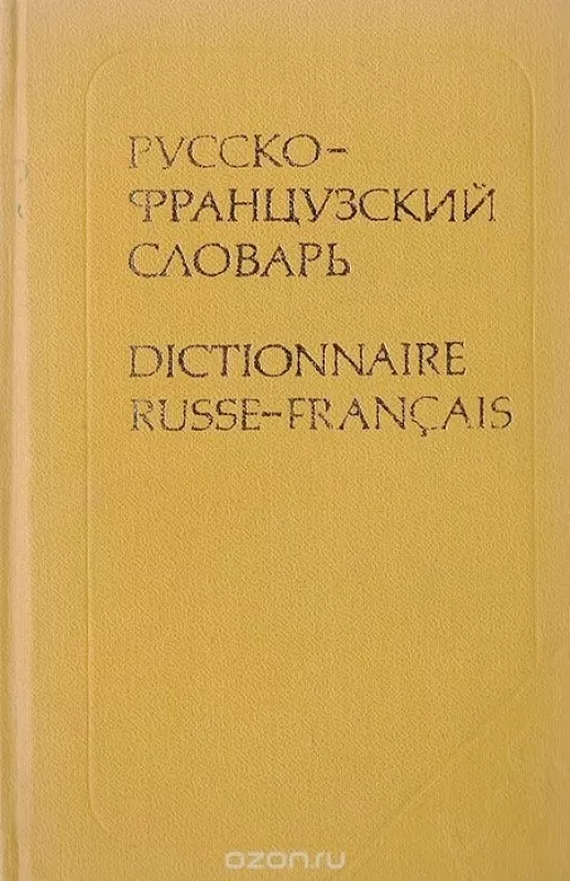 Русско-французский словарь / Dictionnaire russe-francais - Autorių Kolektyvas, knyga