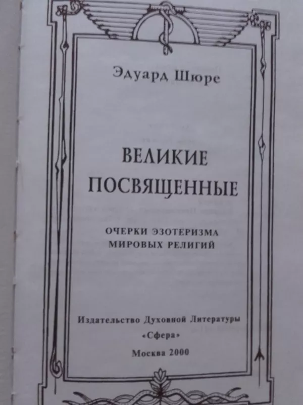 Великие посвященные.  Очерки эзотеризма мировых религий. - Эдуард Шюре, knyga