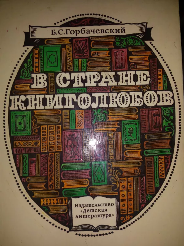 Knygų mylėtojų šalyje (rusų k.) - B. C. Gorbacevskij, knyga 4